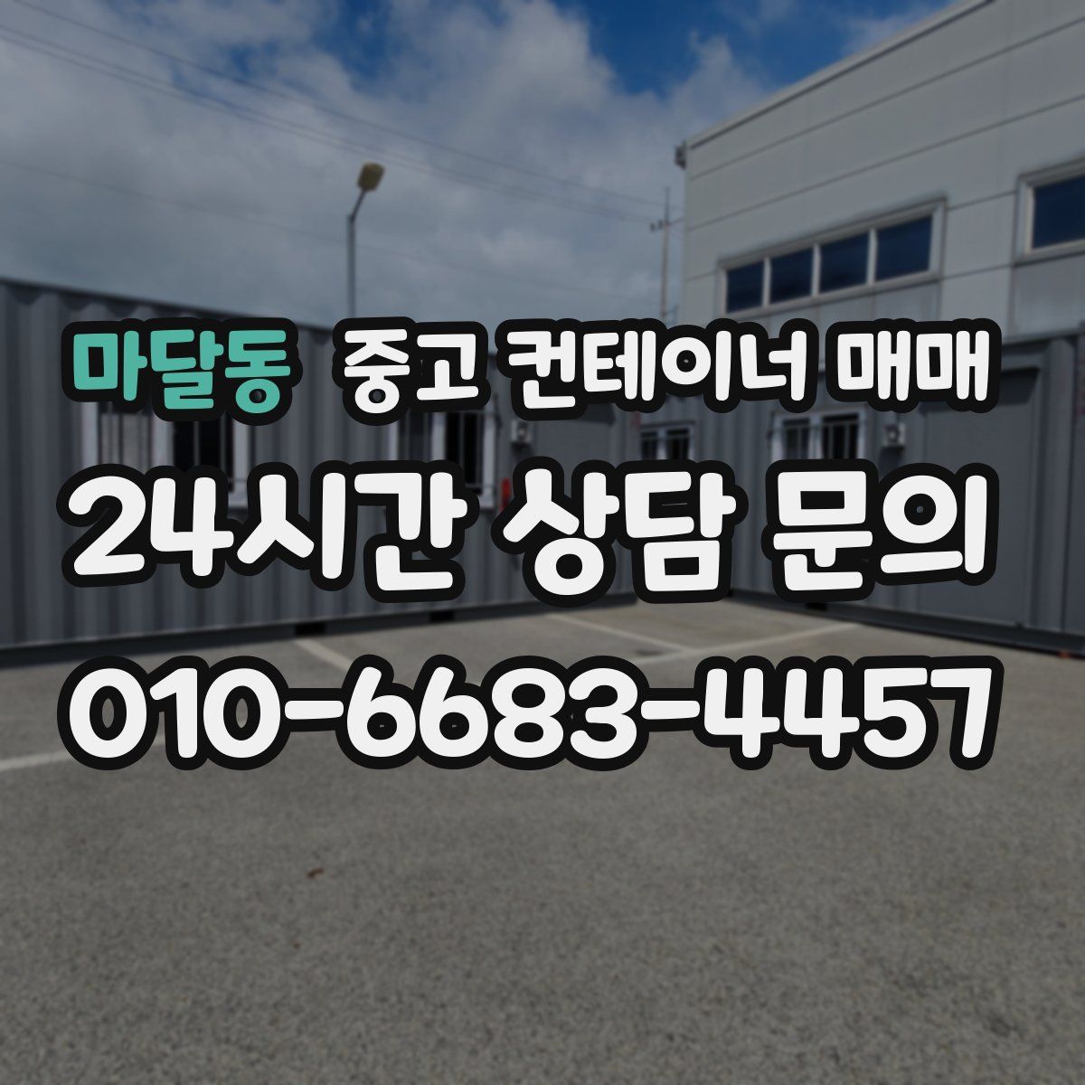 마달동 중고 컨테이너 매매