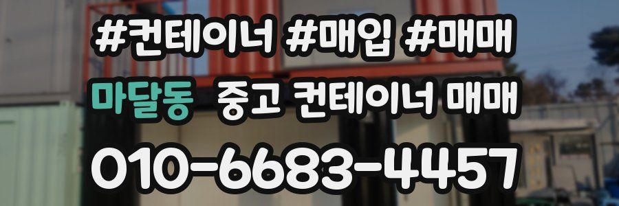마달동 중고 컨테이너 매매