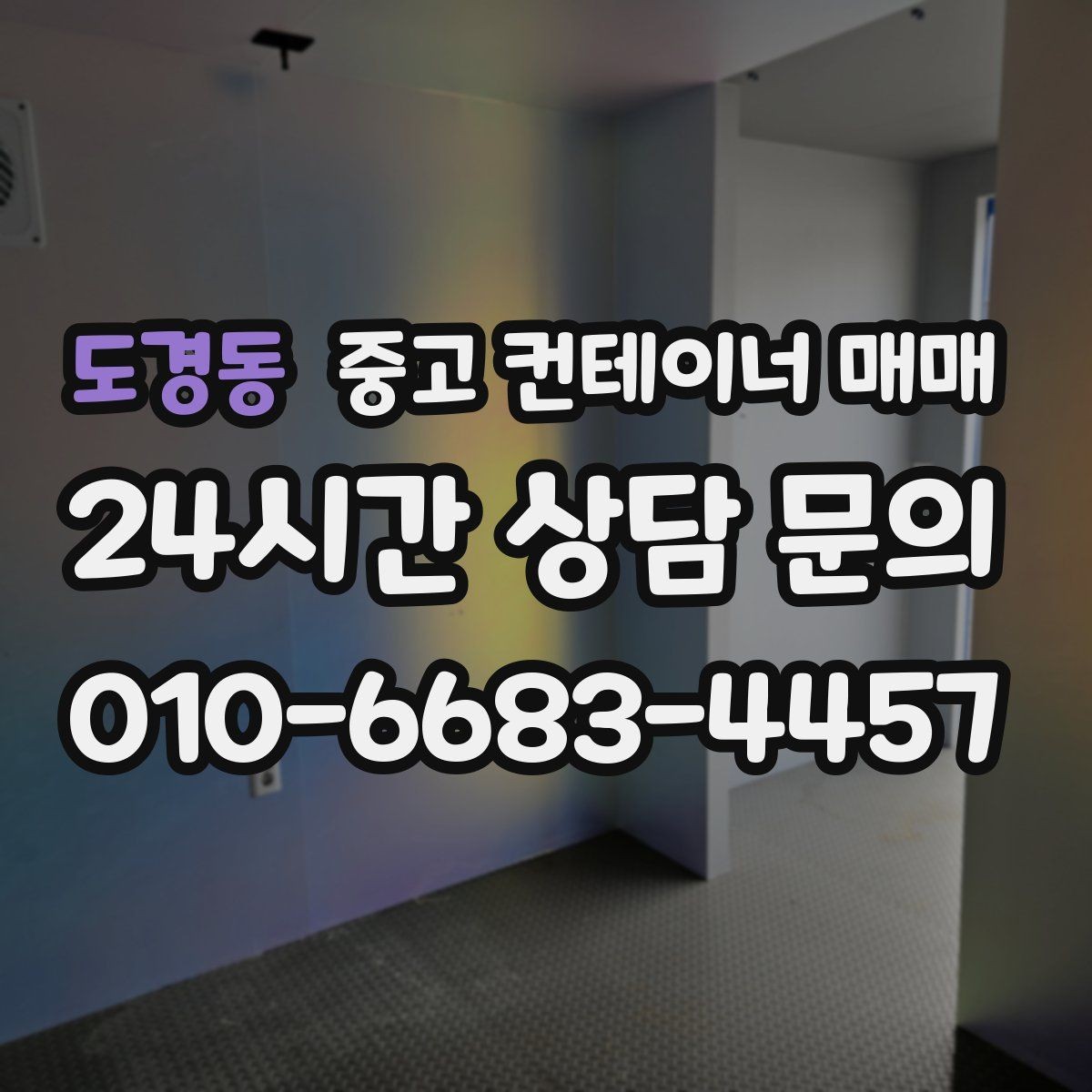 도경동 중고 컨테이너 매매 창고용으로 쓸 때 꼭 봐야 할 바닥과 문 상태