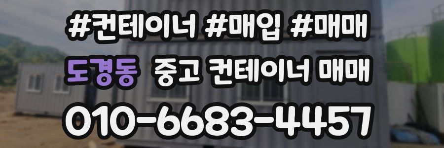 도경동 중고 컨테이너 매매