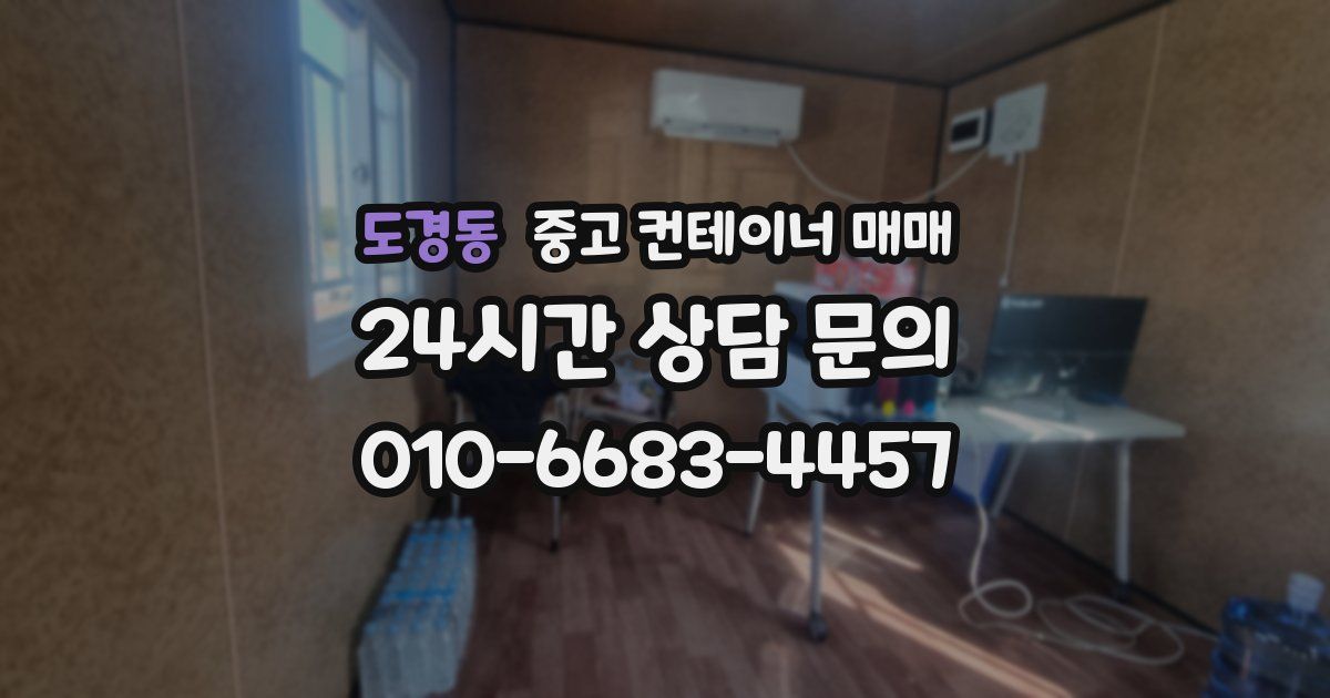 도경동 중고 컨테이너 매매