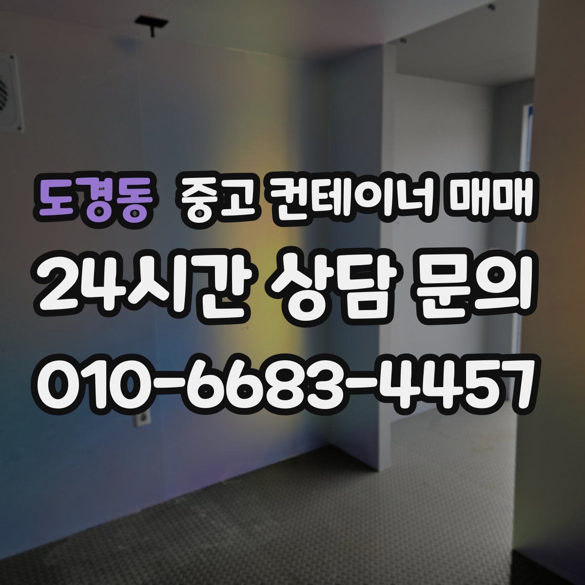 도경동 중고 컨테이너 매매