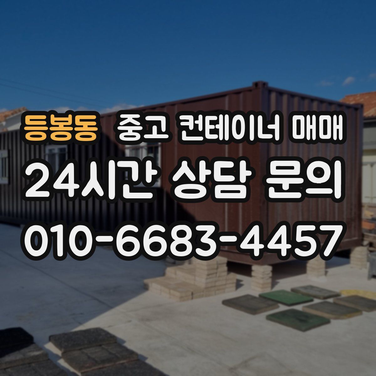 등봉동 중고 컨테이너 매매