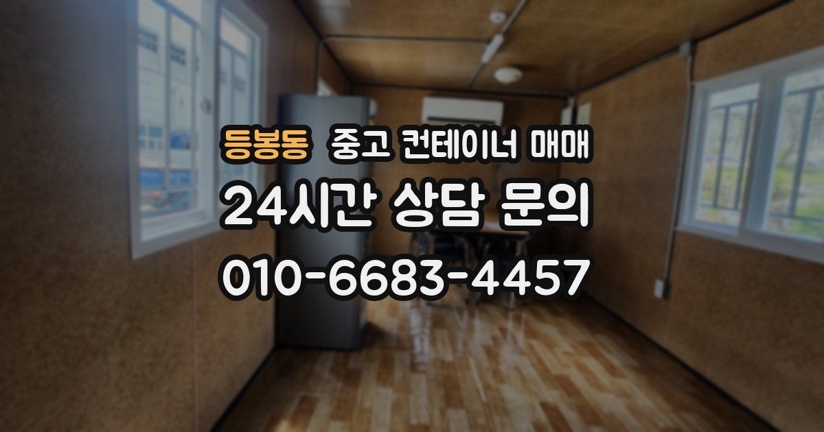 등봉동 중고 컨테이너 매매