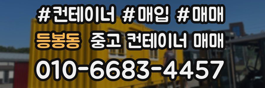 등봉동 중고 컨테이너 매매