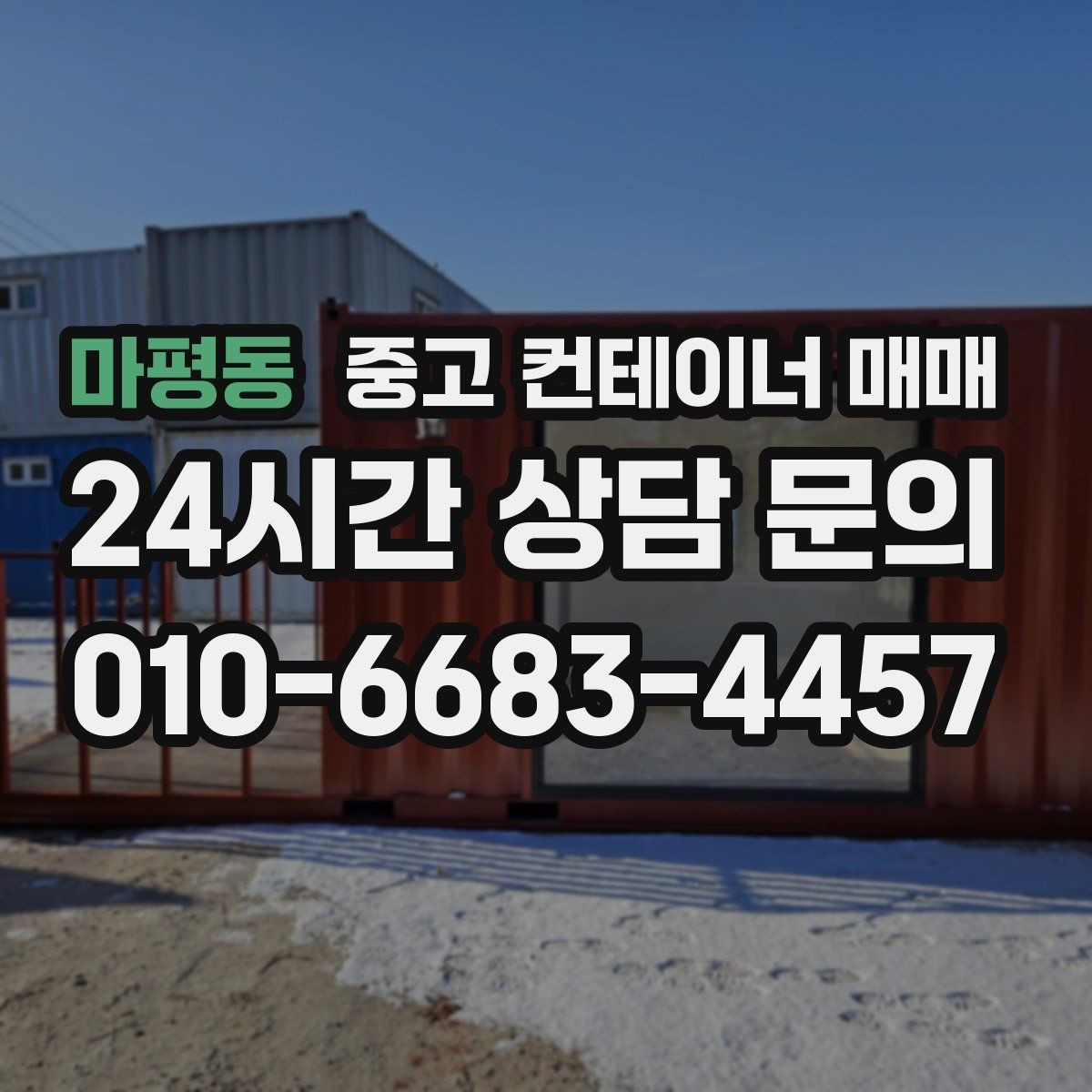 마평동 중고 컨테이너 매매 현장 설치 전 공간과 반입 여건 살피기