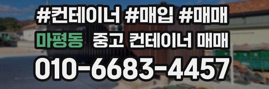마평동 중고 컨테이너 매매