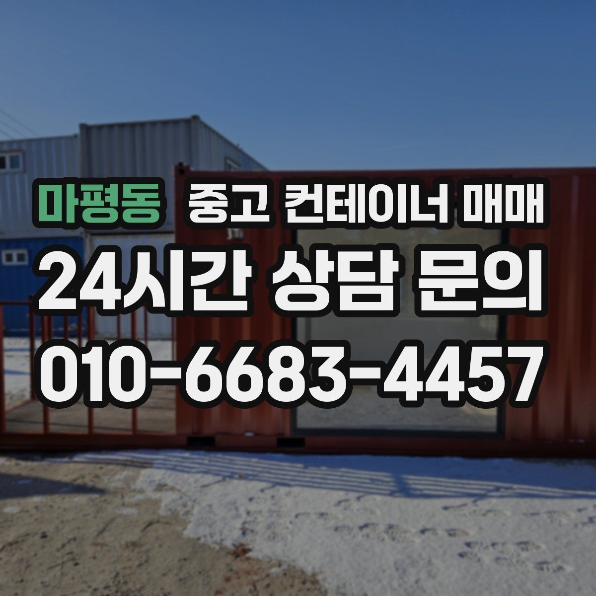 마평동 중고 컨테이너 매매