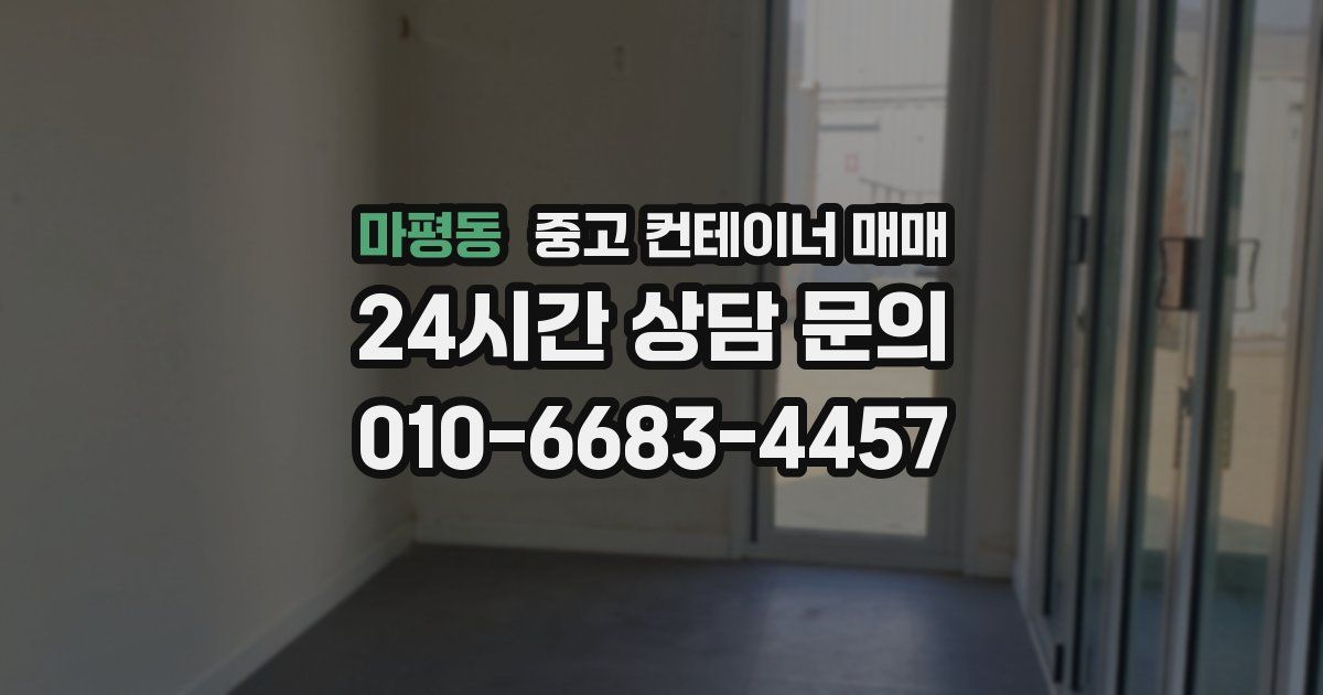마평동 중고 컨테이너 매매