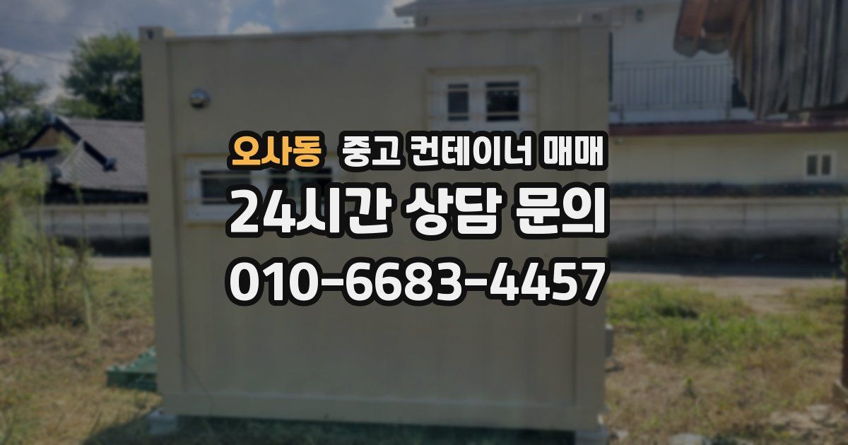 오사동 중고 컨테이너 매매