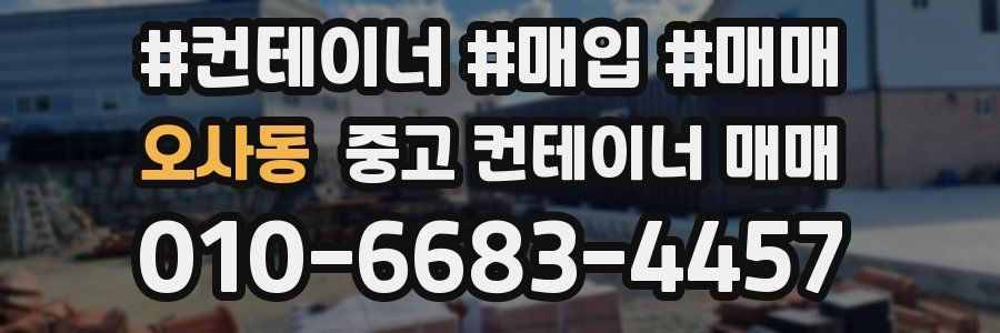 오사동 중고 컨테이너 매매