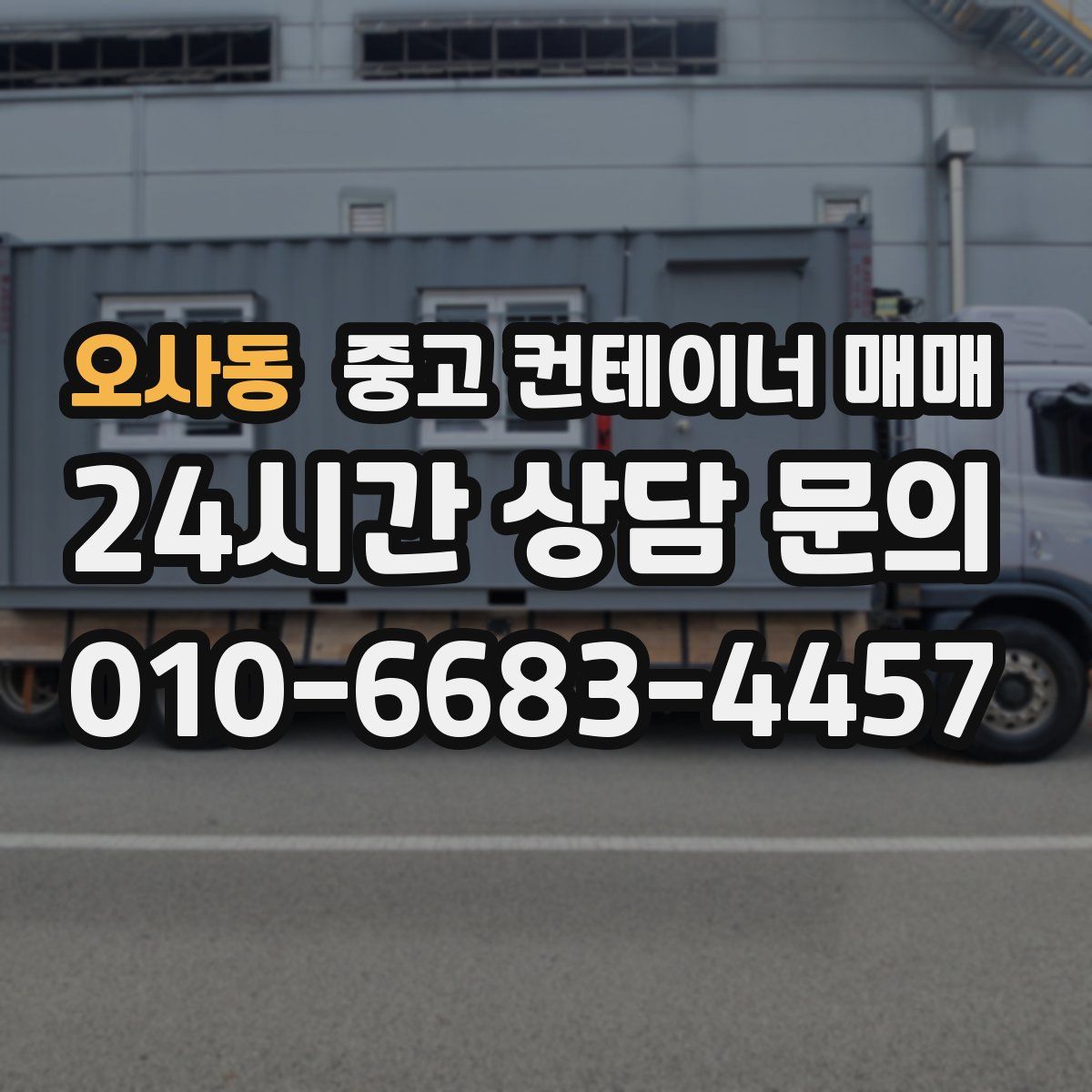 오사동 중고 컨테이너 매매