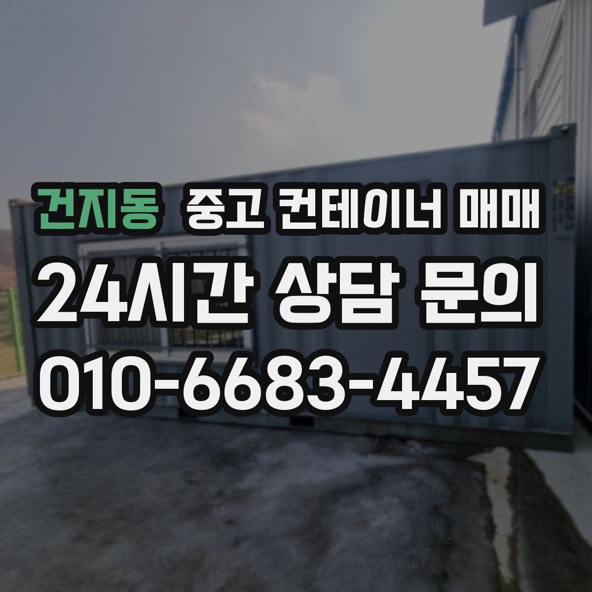 건지동 중고 컨테이너 매매