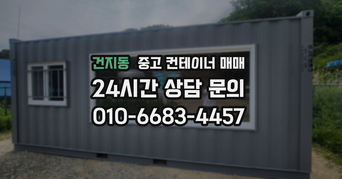 건지동 중고 컨테이너 매매