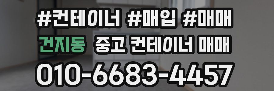 건지동 중고 컨테이너 매매