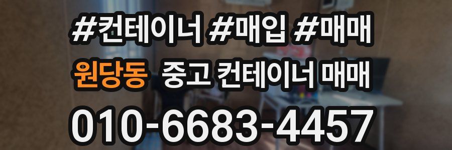 원당동 중고 컨테이너 매매