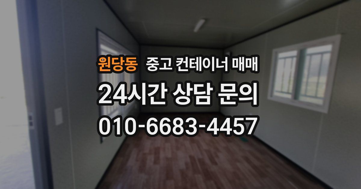 원당동 중고 컨테이너 매매