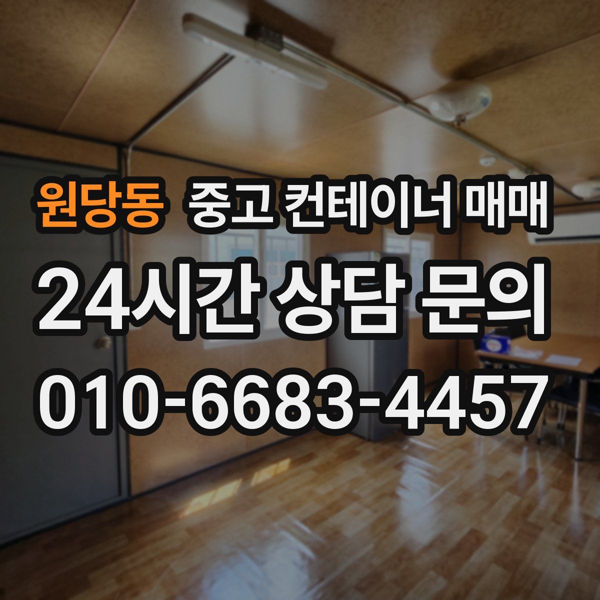 원당동 중고 컨테이너 매매