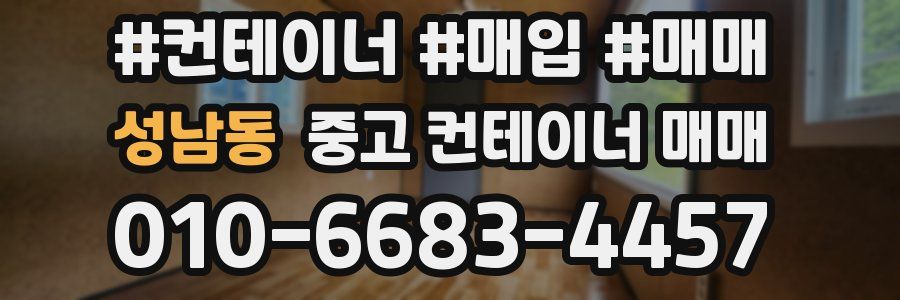 성남동 중고 컨테이너 매매