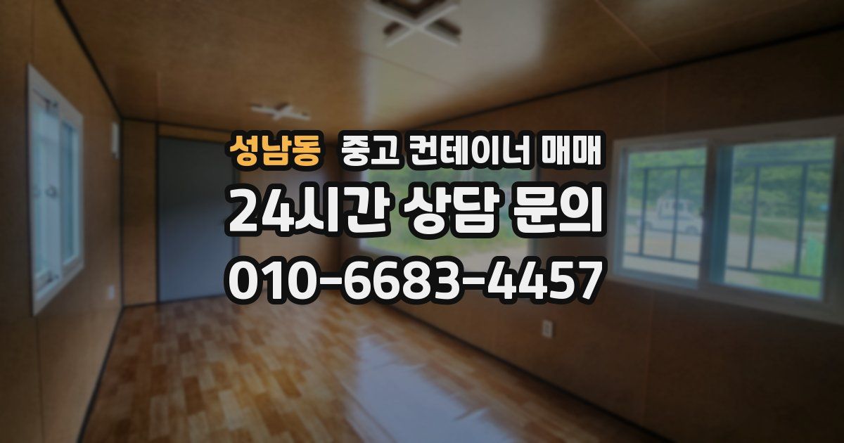 성남동 중고 컨테이너 매매
