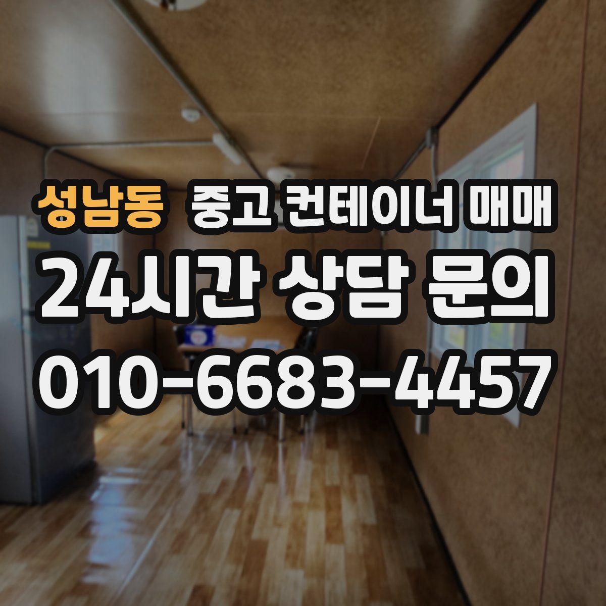 성남동 중고 컨테이너 매매