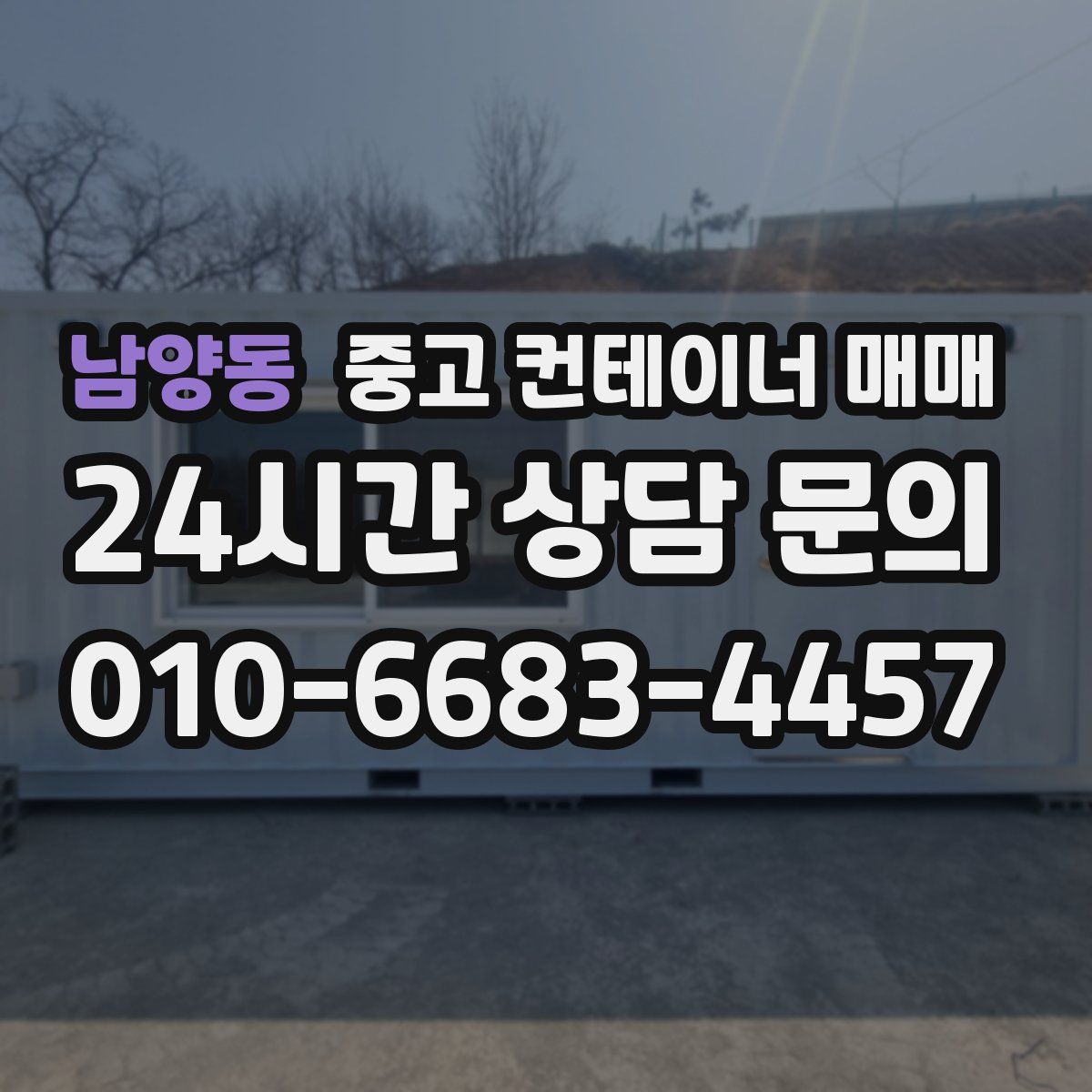 남양동 중고 컨테이너 매매