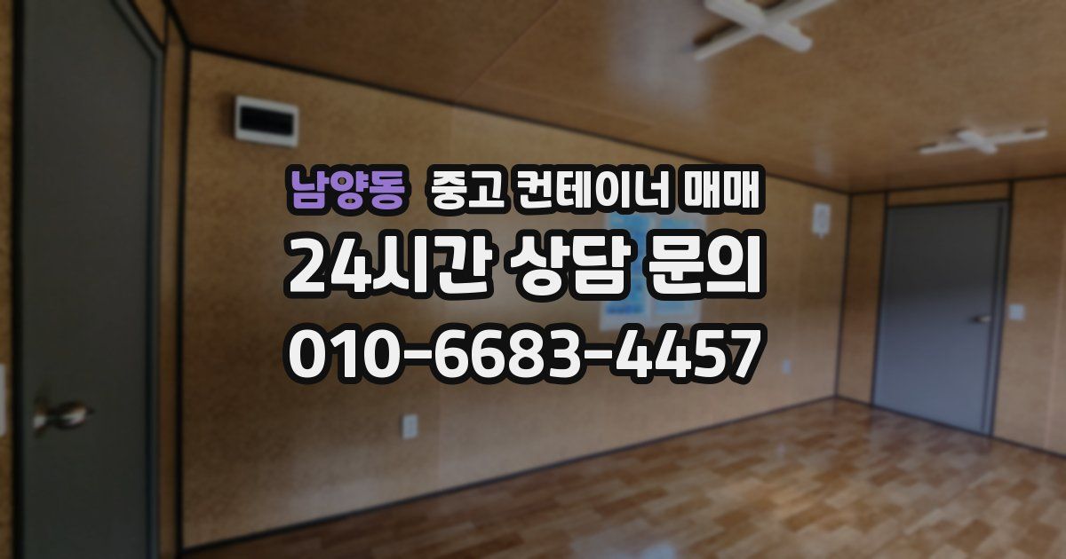 남양동 중고 컨테이너 매매