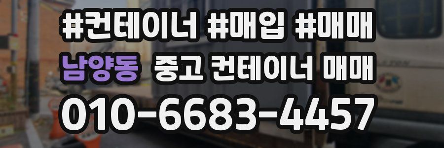 남양동 중고 컨테이너 매매
