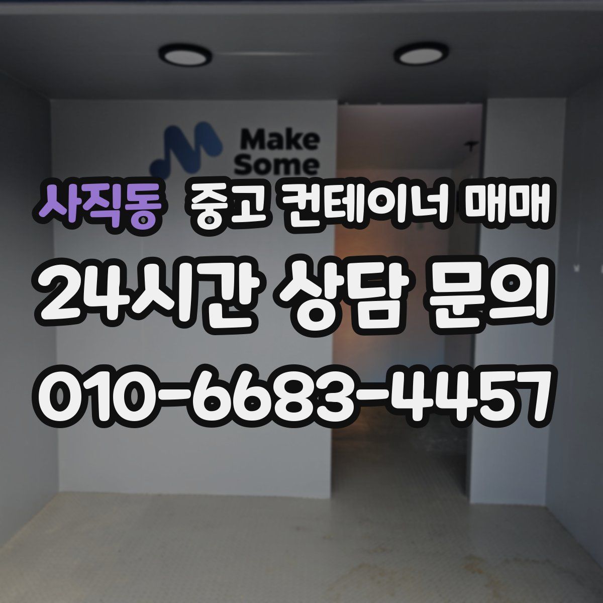 사직동 중고 컨테이너 매매