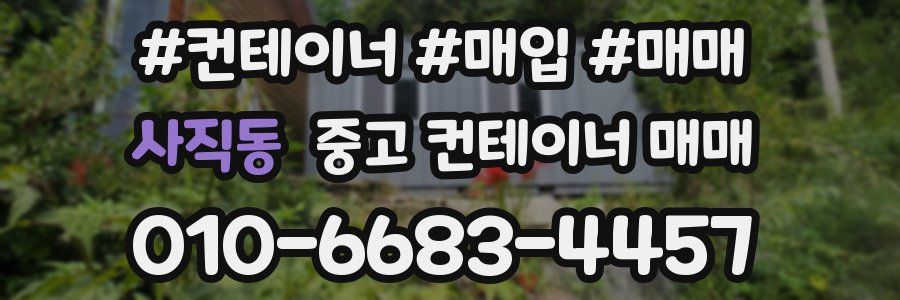 사직동 중고 컨테이너 매매