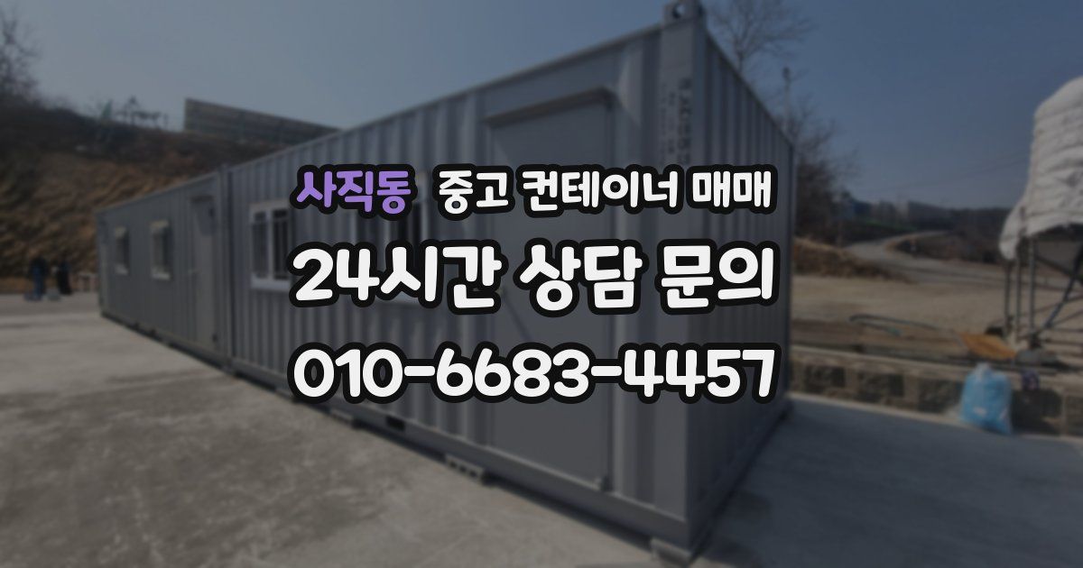 사직동 중고 컨테이너 매매