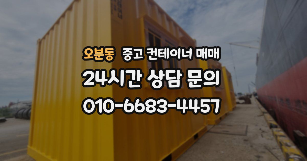 오분동 중고 컨테이너 매매