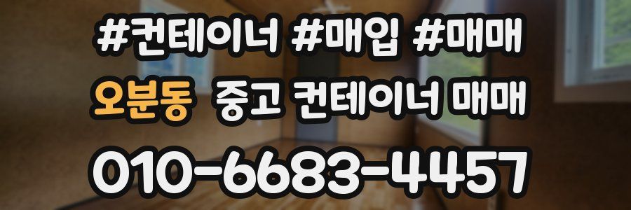 오분동 중고 컨테이너 매매