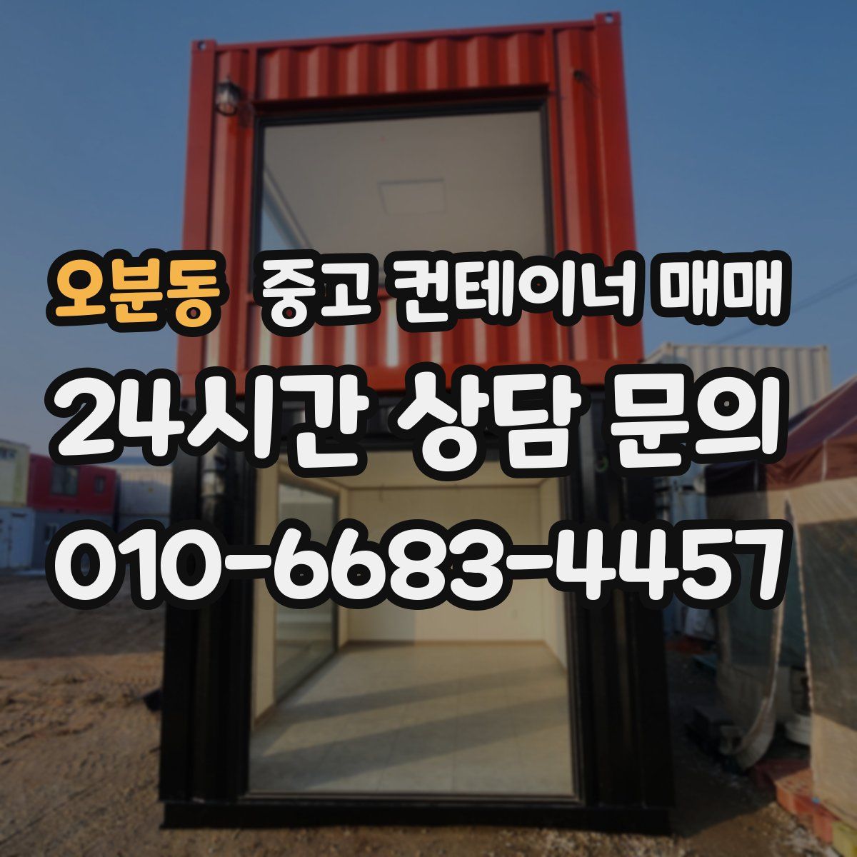 오분동 중고 컨테이너 매매