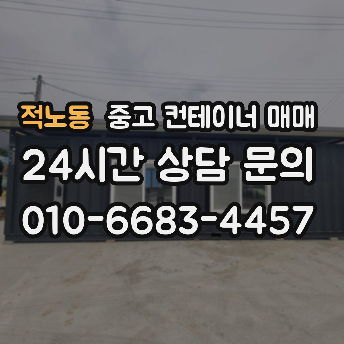 적노동 중고 컨테이너 매매