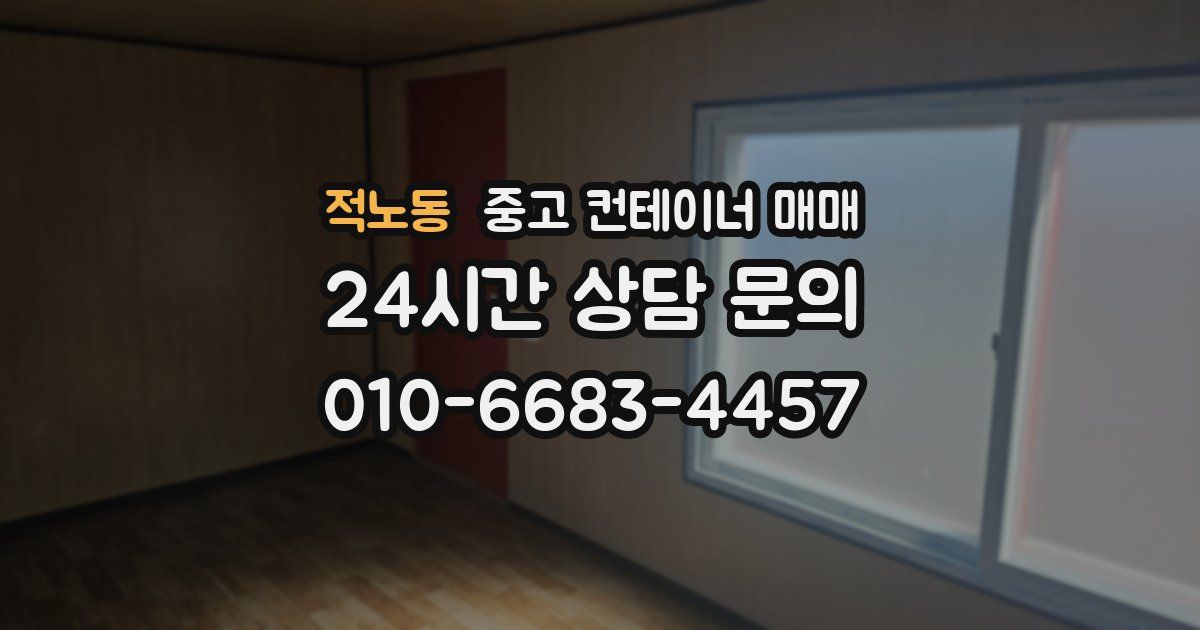적노동 중고 컨테이너 매매