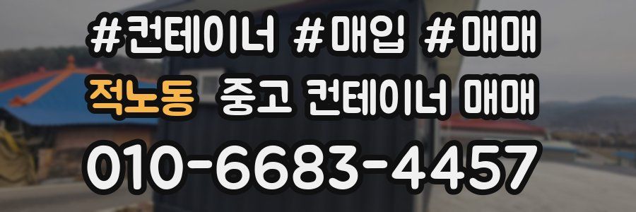 적노동 중고 컨테이너 매매