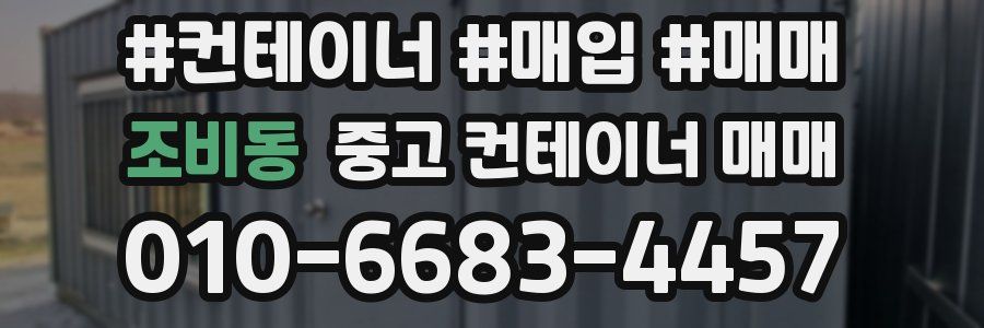 조비동 중고 컨테이너 매매