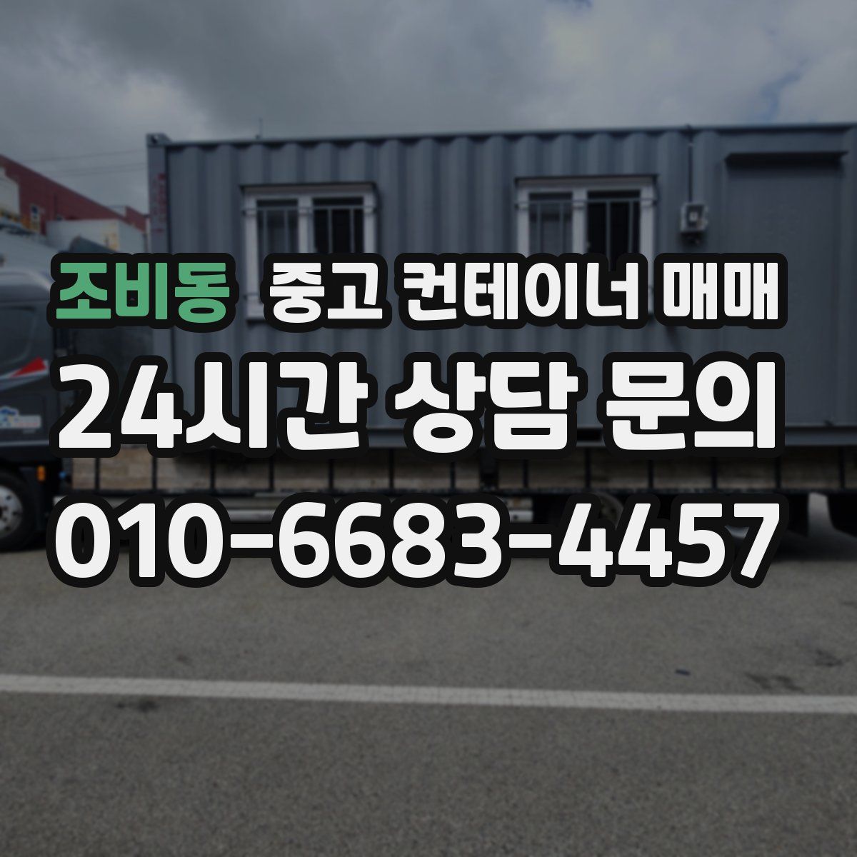 조비동 중고 컨테이너 매매