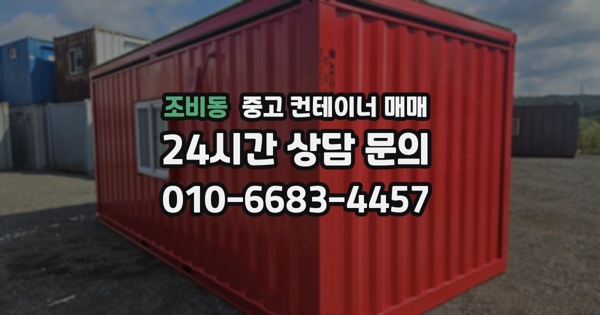 조비동 중고 컨테이너 매매