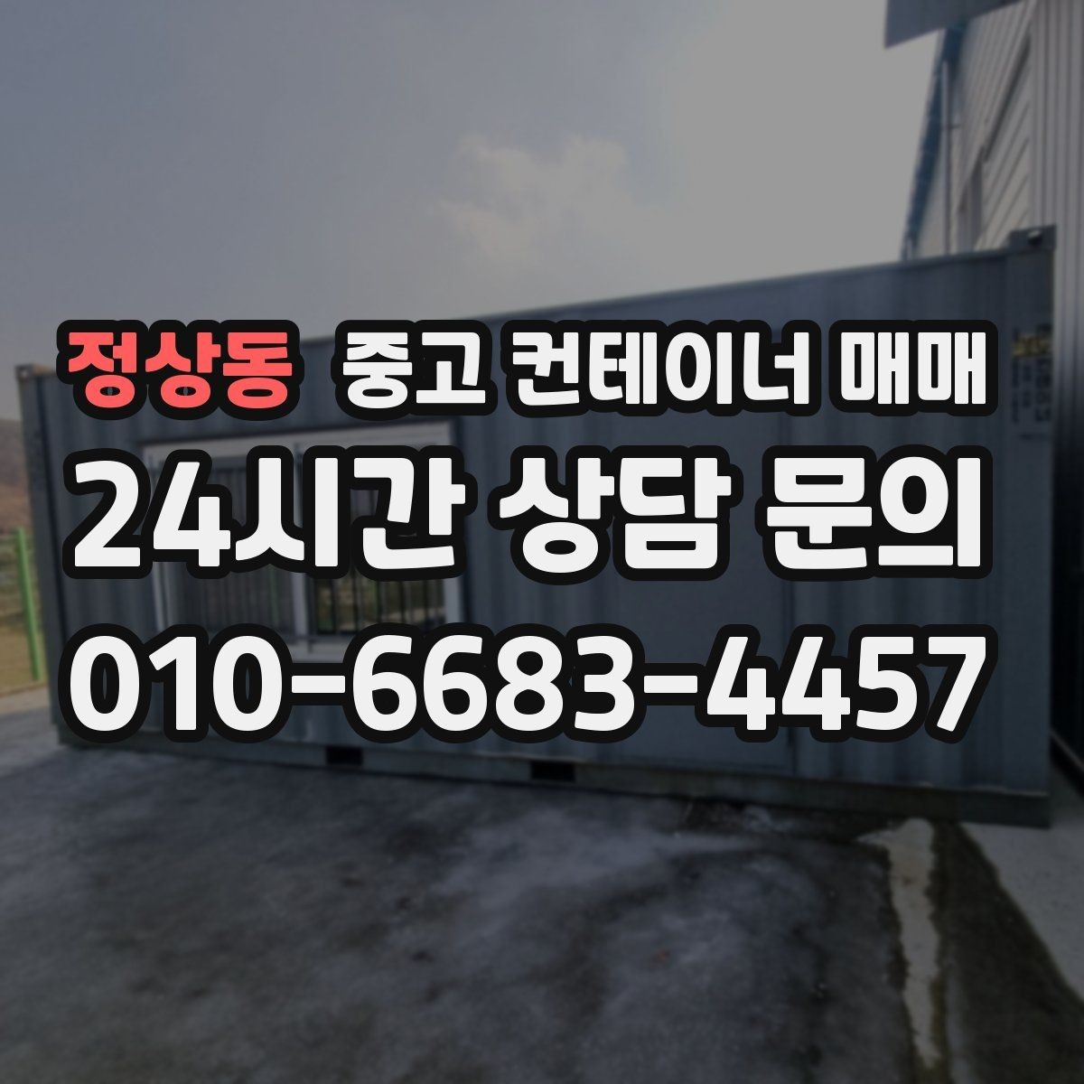 정상동 중고 컨테이너 매매 임시 시설로 활용하기 좋은 사례