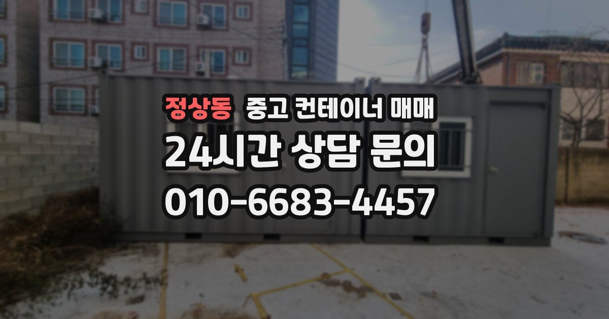 정상동 중고 컨테이너 매매