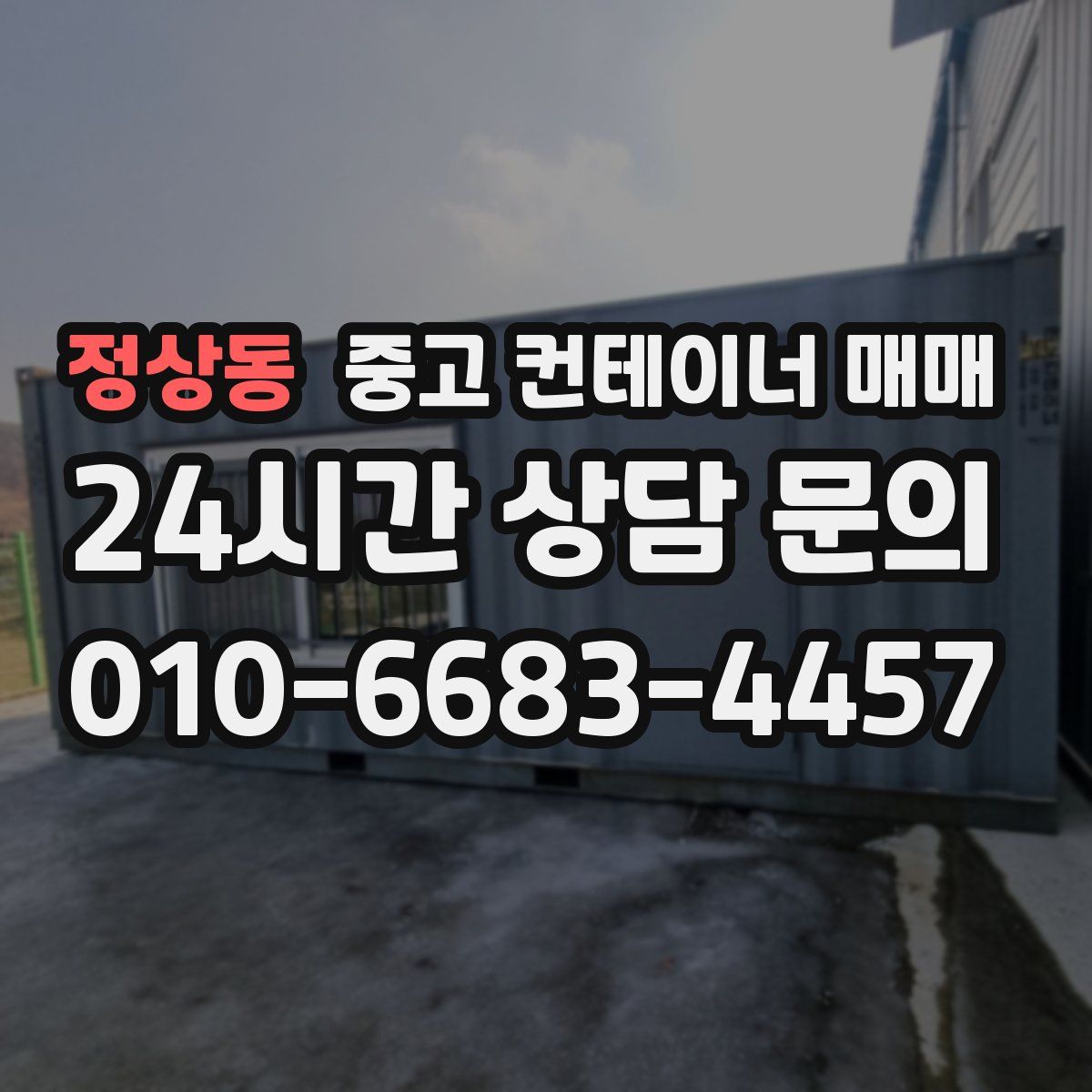 정상동 중고 컨테이너 매매