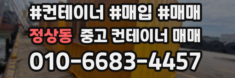 정상동 중고 컨테이너 매매