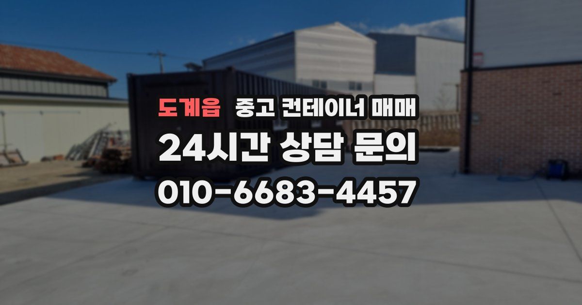 도계읍 중고 컨테이너 매매