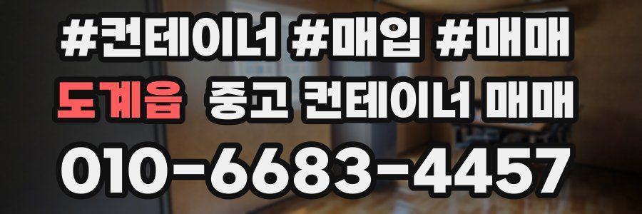 도계읍 중고 컨테이너 매매