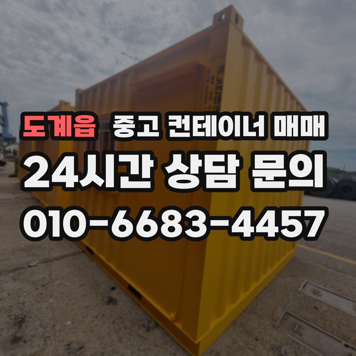 도계읍 중고 컨테이너 매매