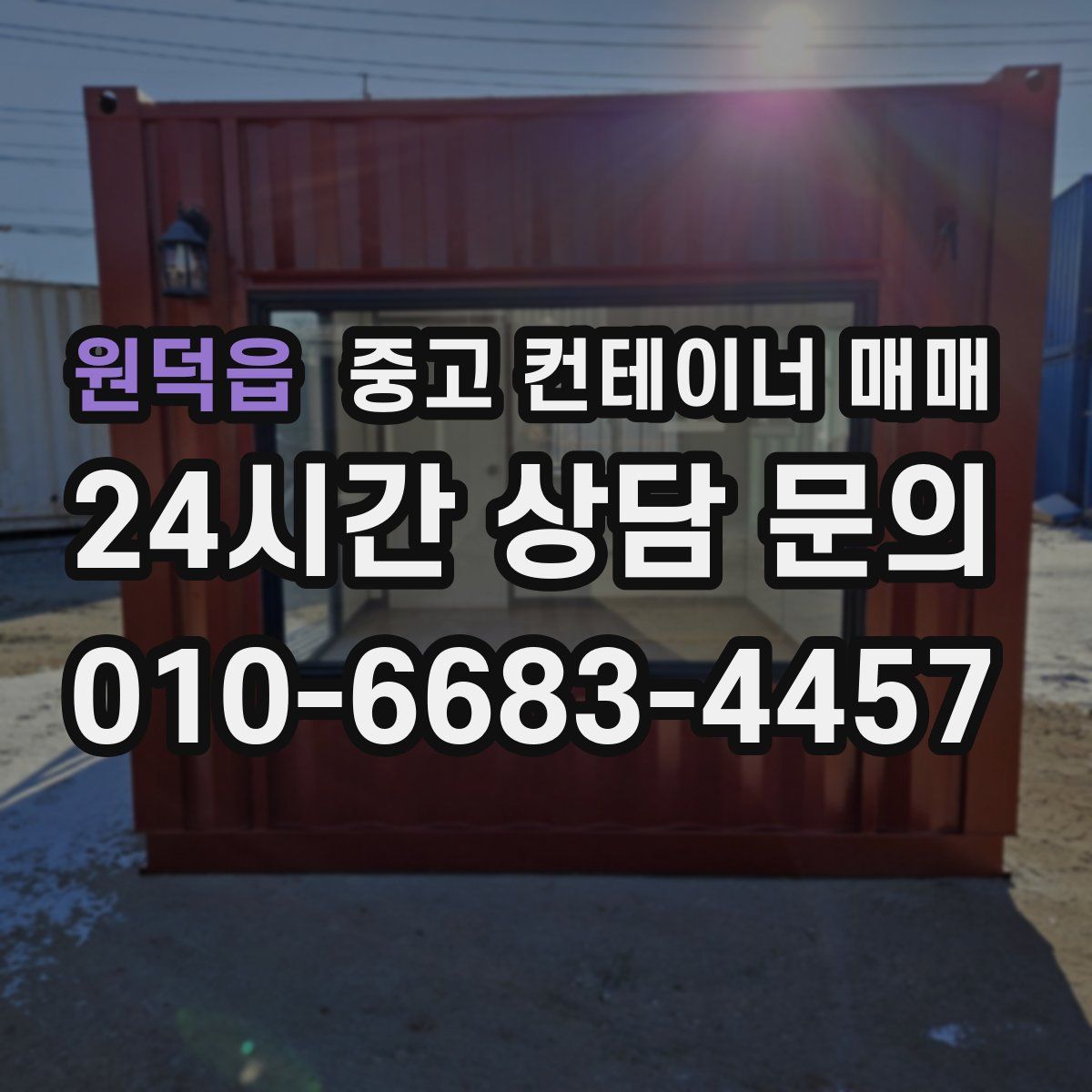 원덕읍 중고 컨테이너 매매
