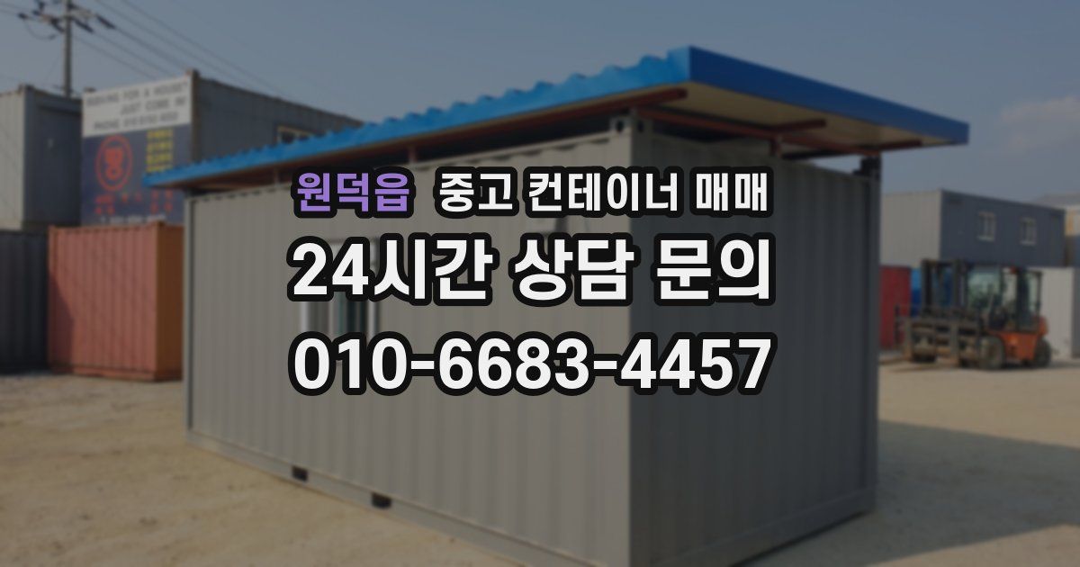 원덕읍 중고 컨테이너 매매