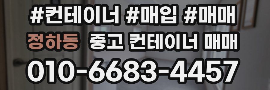 정하동 중고 컨테이너 매매
